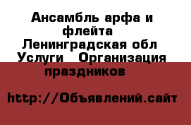 Ансамбль арфа и флейта - Ленинградская обл. Услуги » Организация праздников   